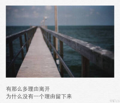 有那么多理由离开 为什么没有一个理由留下来