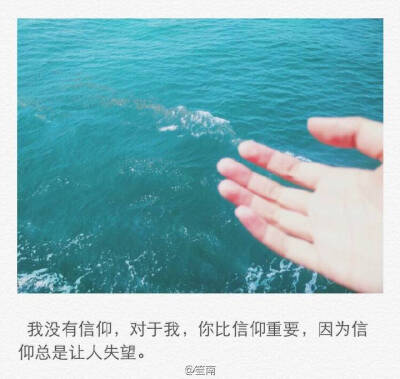 我没有信仰 对于我 你比信仰重要 因为信仰总是让人失望