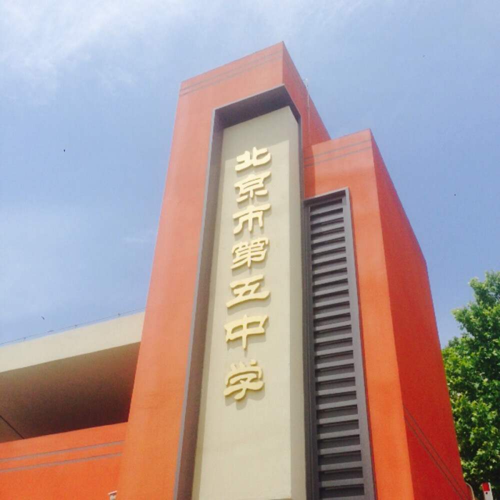北京五中