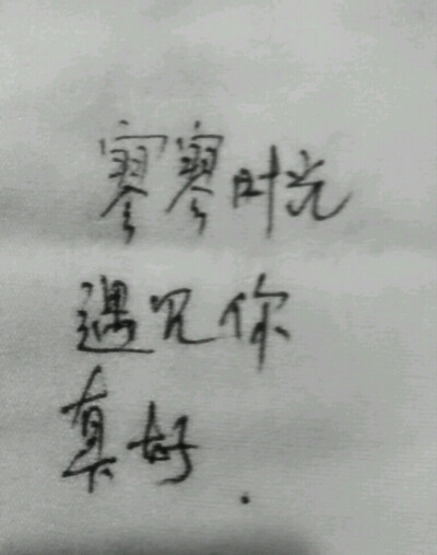 遇见你。是我想对你说，我爱你。。