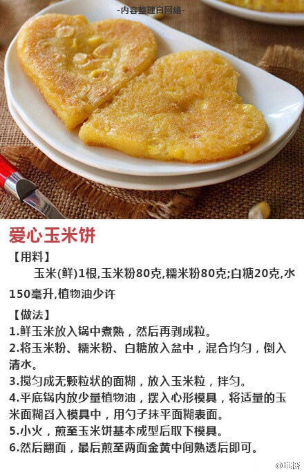 爱心玉米饼