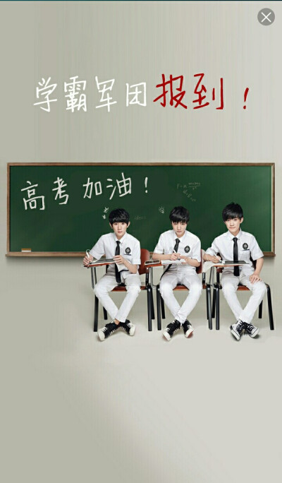 学霸军团-TFBOYS 高考加油