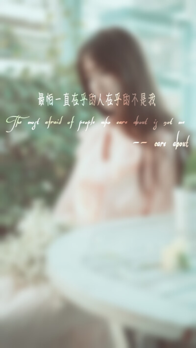 ：新鲜自制图： ———— The most afraid of people who care about is not me
