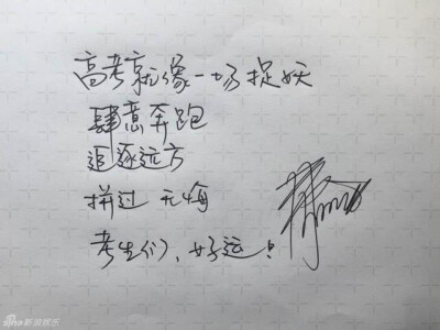 手写文字✨高考加油 井柏然