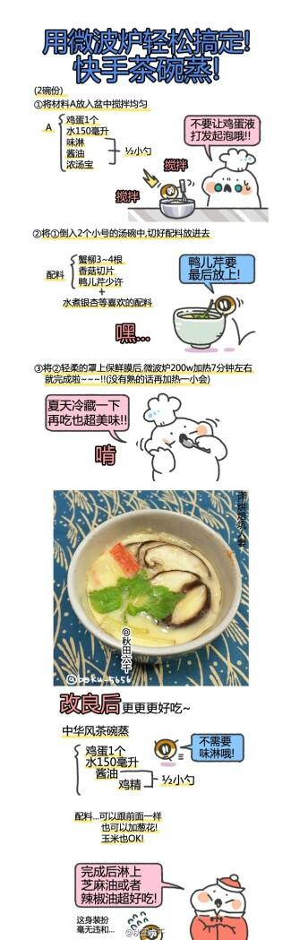 简易食谱——快手茶碗蒸