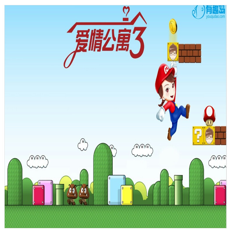 爱，无处不在。 胡一菲and关谷神奇(超级玛丽)