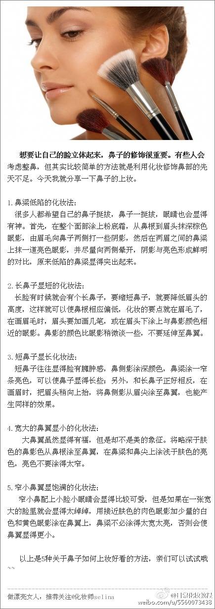 想要让自己的脸立体起来，鼻子的修饰很重要。有些人会考虑整鼻，但其实比较简单的方法就是利用化妆修饰鼻部的先天不足。今天我就跟大家分享一下。