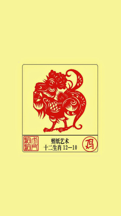 12生肖剪纸艺术——鸡