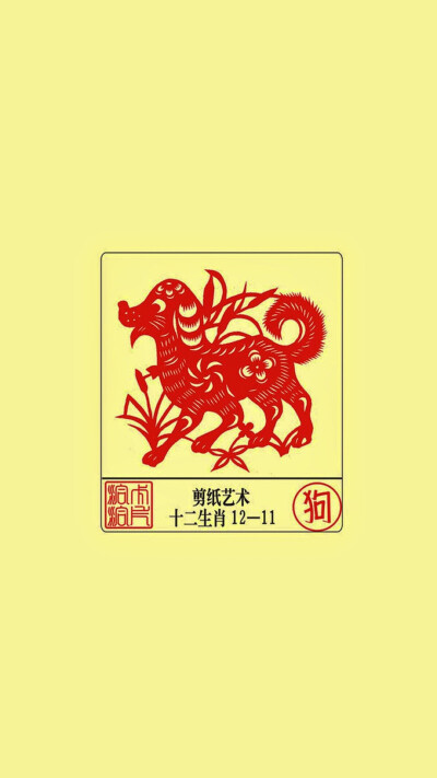 12生肖剪纸艺术——狗