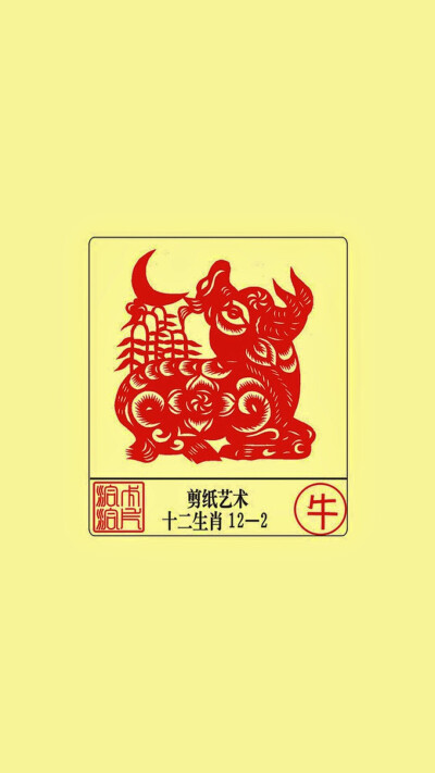 12生肖剪纸艺术——牛