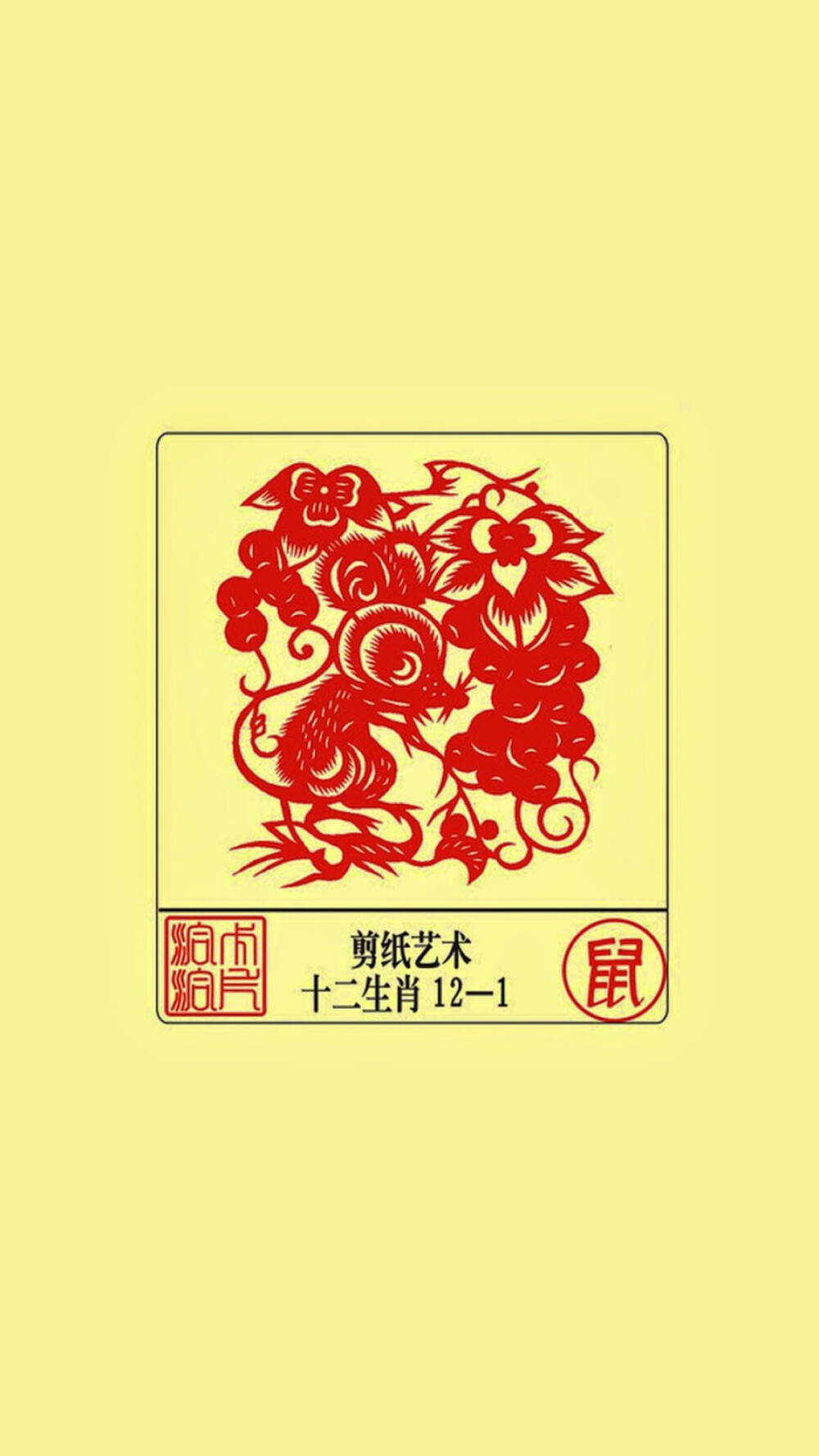 12生肖剪纸艺术——鼠