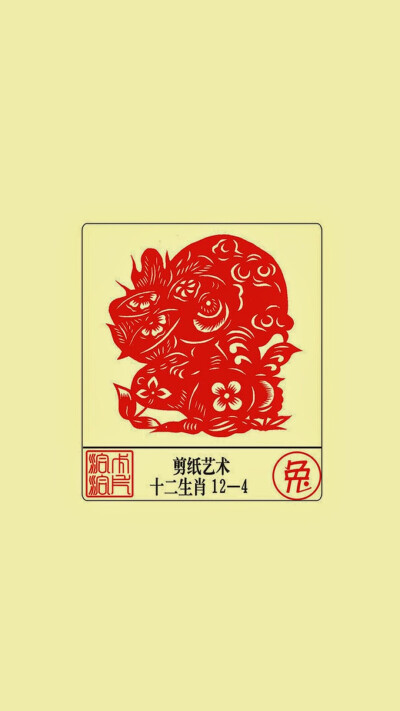 12生肖剪纸艺术——兔