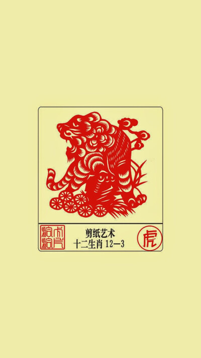 12生肖剪纸艺术——虎