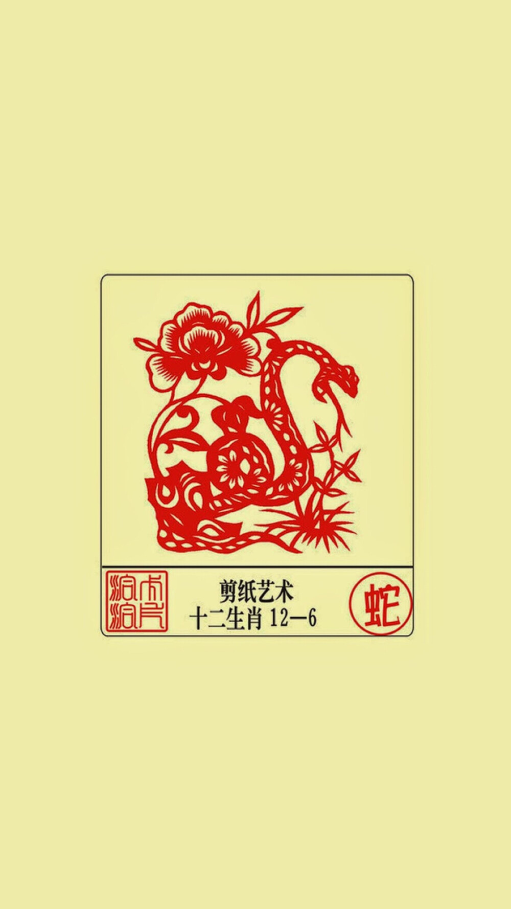 12生肖剪纸艺术——蛇