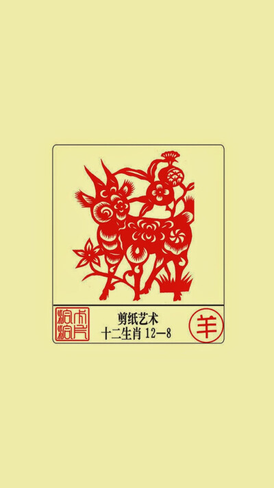 12生肖剪纸艺术——羊