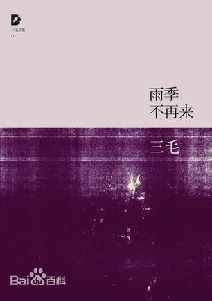 三毛 《雨季不再来》