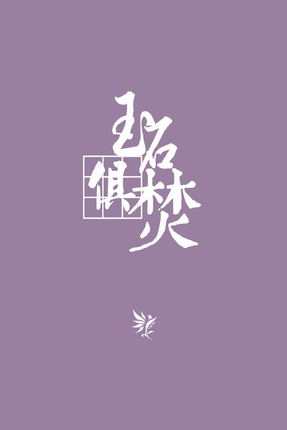 剑网三#万花#壁纸