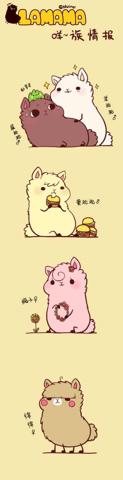 羊驼驼和他的朋友们