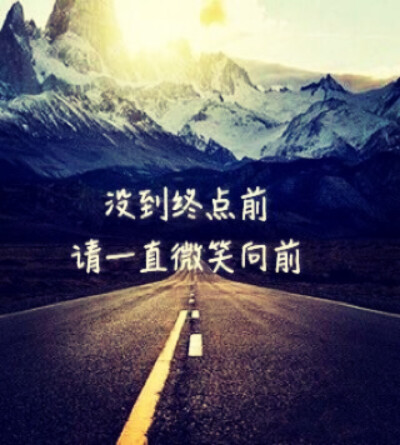 没到终点前，请一直微笑向前