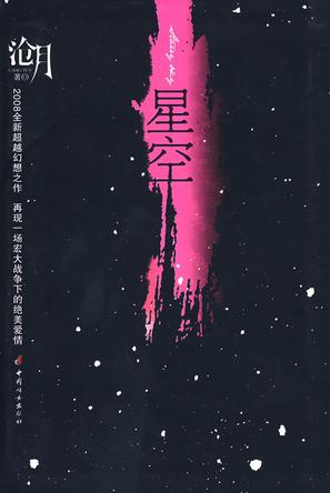 沧月 《星空》