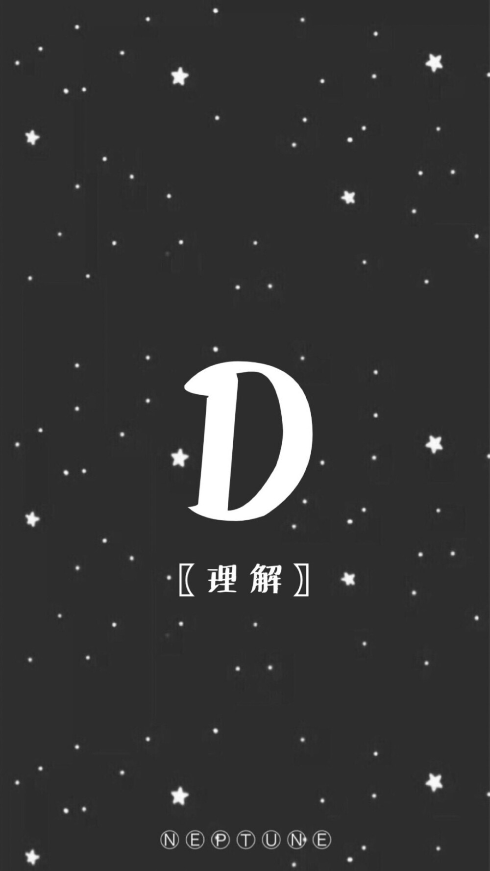 D。 蓝桉【26个字母26种爱情】【 原创 自制 背景 文字 壁纸 星空 】（禁一切）