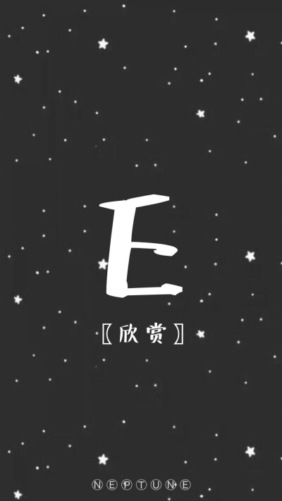 E。 蓝桉【26个字母26种爱情】【 原创 自制 背景 文字 壁纸 星空 】（禁一切）