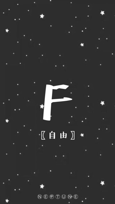 F。 蓝桉【26个字母26种爱情】【 原创 自制 背景 文字 壁纸 星空 】（禁一切）