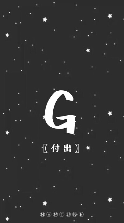 G。 蓝桉【26个字母26种爱情】【 原创 自制 背景 文字 壁纸 星空 】（禁一切）