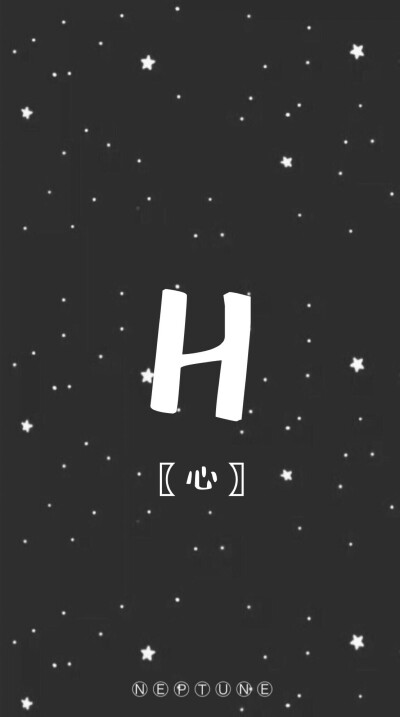 H。 蓝桉【26个字母26种爱情】【 原创 自制 背景 文字 壁纸 星空 】（禁一切）