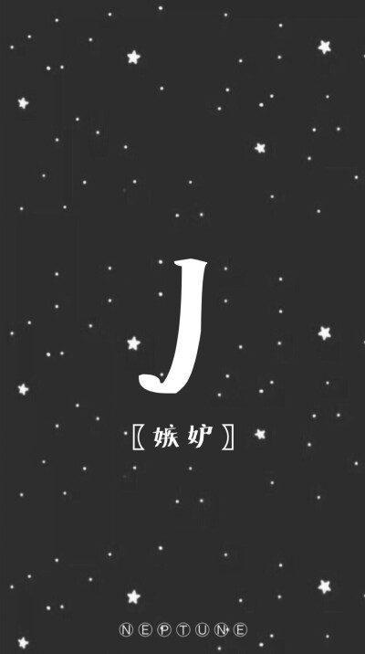 J。 蓝桉【26个字母26种爱情】【 原创 自制 背景 文字 壁纸 星空 】（禁一切）