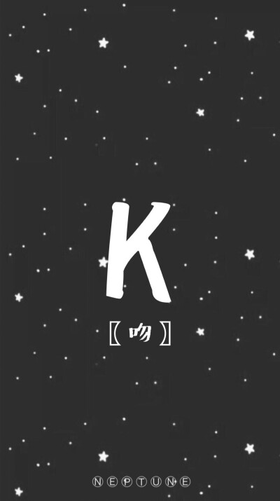 K。 蓝桉【26个字母26种爱情】【 原创 自制 背景 文字 壁纸 星空 】（禁一切）