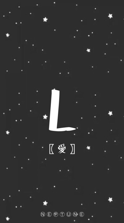 L。 蓝桉【26个字母26种爱情】【 原创 自制 背景 文字 壁纸 星空 】（禁一切）