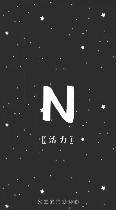 N。 蓝桉【26个字母26种爱情】【 原创 自制 背景 文字 壁纸 星空 】（禁一切）