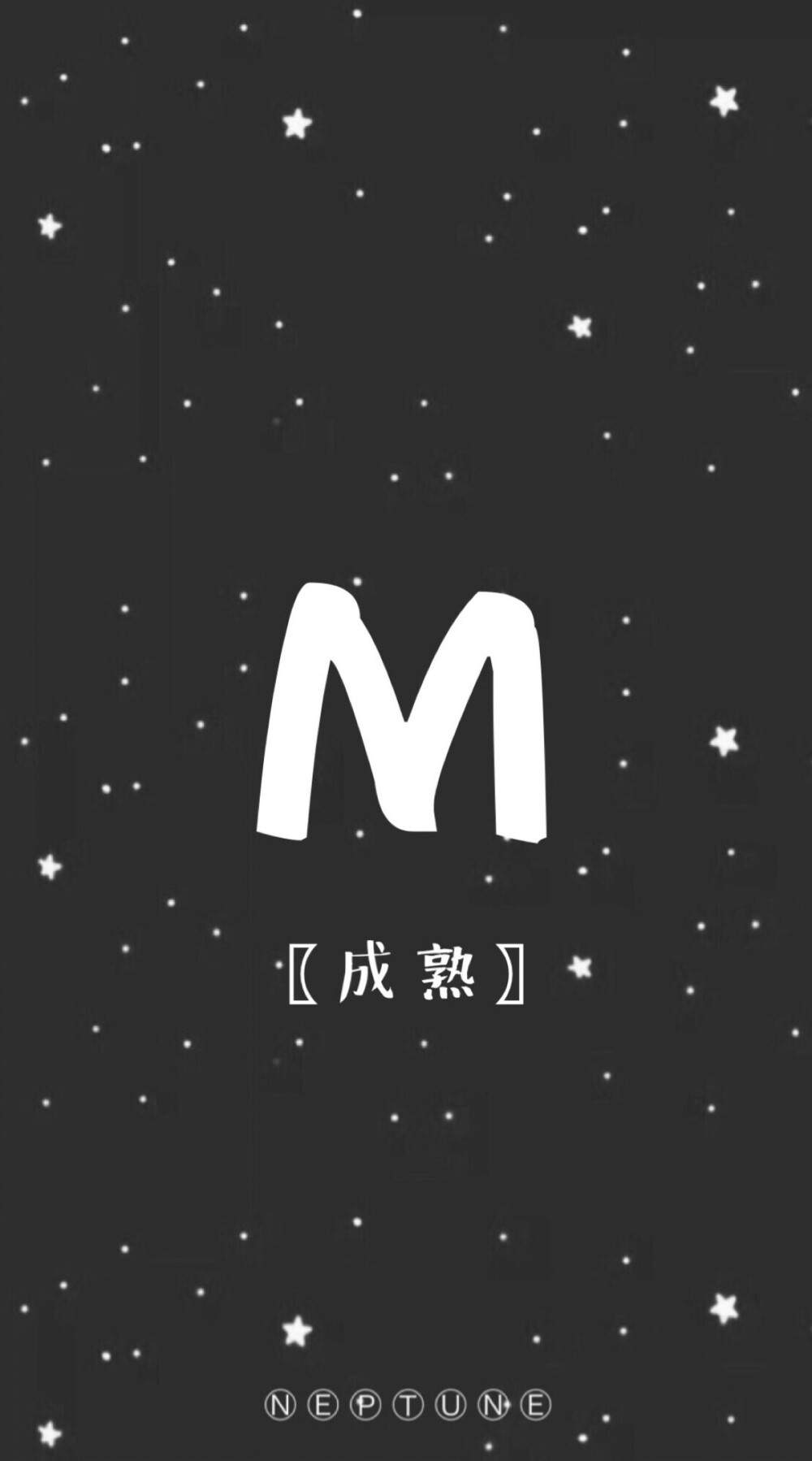 M。 蓝桉【26个字母26种爱情】【 原创 自制 背景 文字 壁纸 星空 】（禁一切）