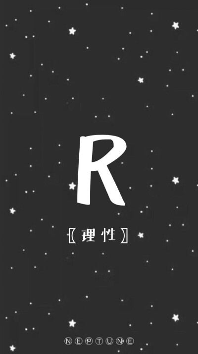 R。 蓝桉【26个字母26种爱情】【 原创 自制 背景 文字 壁纸 星空 】（禁一切）