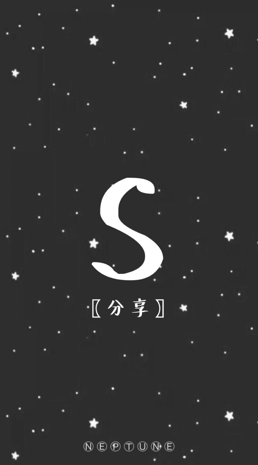 S。 蓝桉【26个字母26种爱情】【 原创 自制 背景 文字 壁纸 星空 】（禁一切）