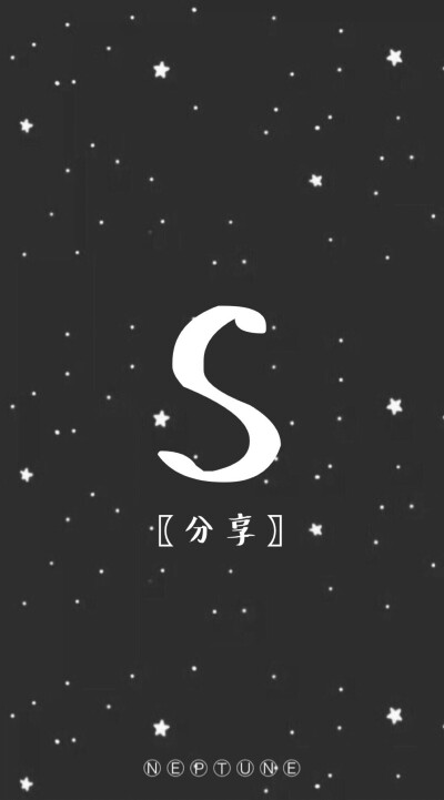 S。 蓝桉【26个字母26种爱情】【 原创 自制 背景 文字 壁纸 星空 】（禁一切）