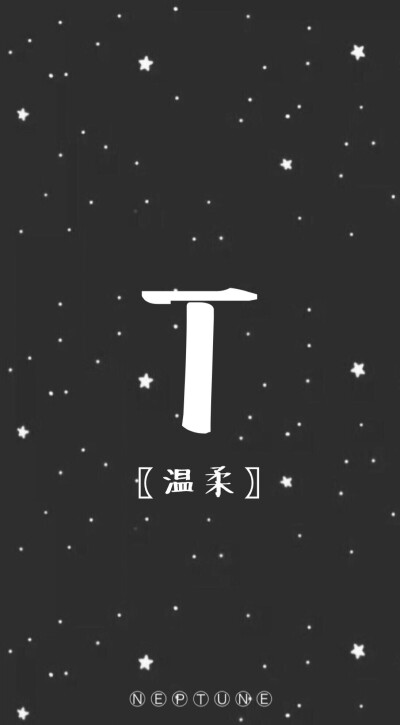 T。 蓝桉【26个字母26种爱情】【 原创 自制 背景 文字 壁纸 星空 】（禁一切）