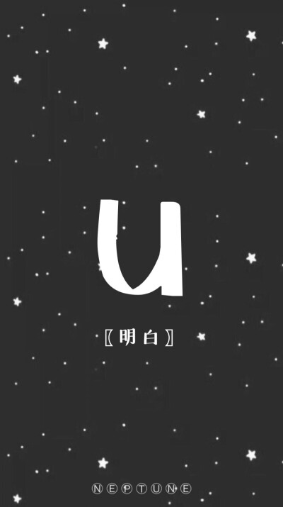 U。 蓝桉【26个字母26种爱情】【 原创 自制 背景 文字 壁纸 星空 】（禁一切）