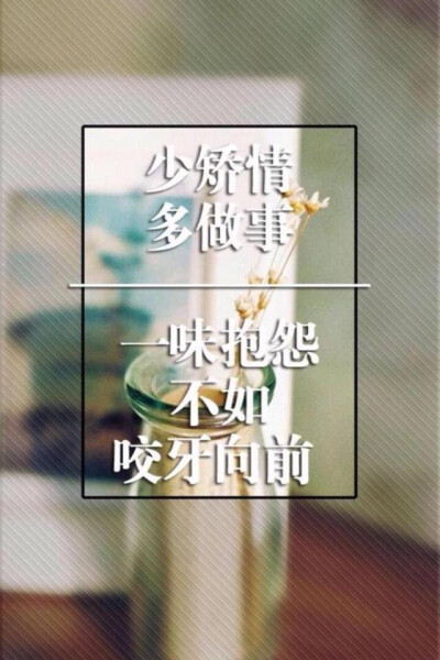 -励志文字，愿它给予你坚持的力量-