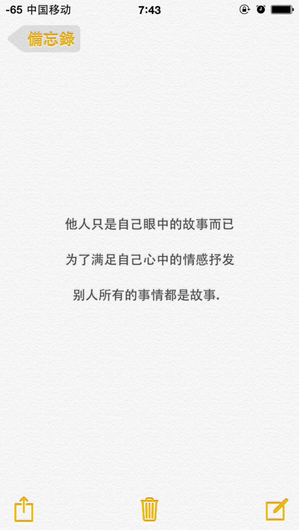 在這複雜的世界裡-他人只是自己眼中的故事而已 大多數為了自己抒發情感