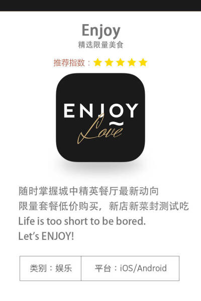 「enjoy」精选限量美食