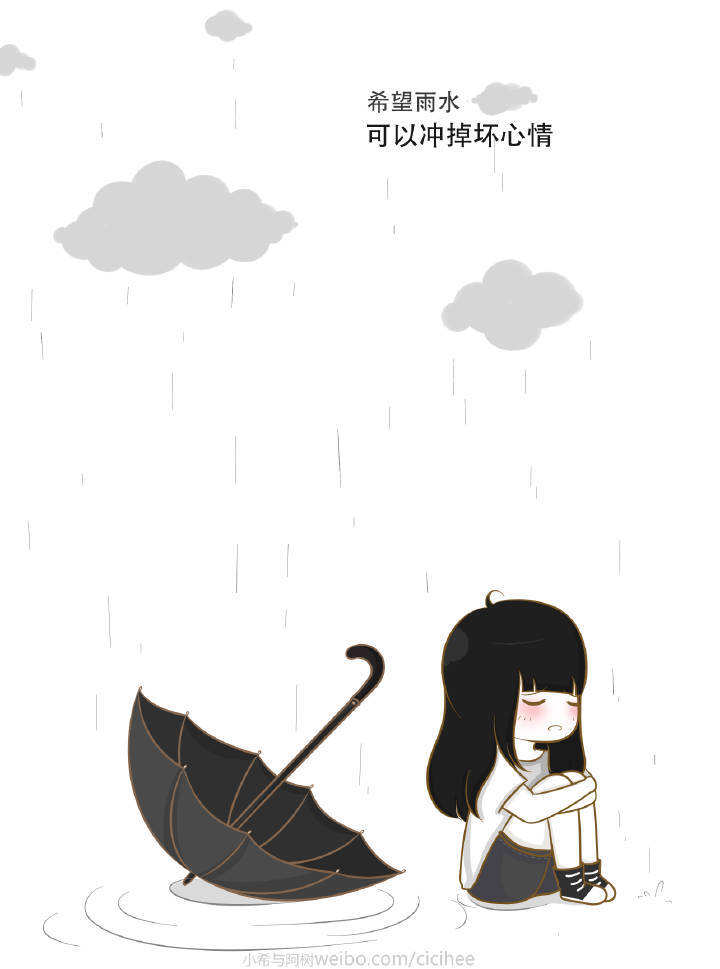 希望雨水可以冲掉坏心情