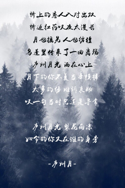 桥上的恋人入对出双 桥边红药叹夜太漫长 -庐州月-许嵩歌曲