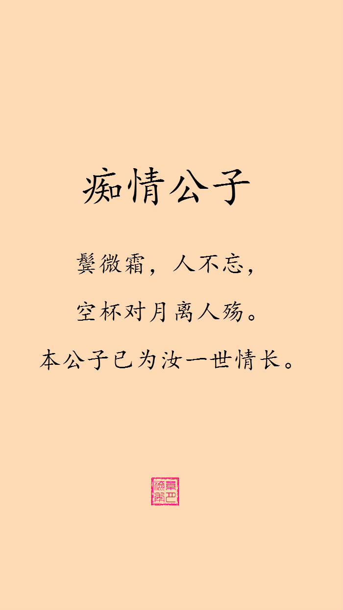 本公子已为汝一世情长.