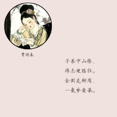 《红楼梦》#曹雪芹# #金陵十二钗#判词美图_唯美的古风文字图片