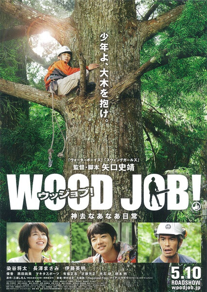 《哪啊哪啊神去村 WOOD JOB》因为考大学失败，刚刚告别高中时代的都市青年平野勇气站在人生的十字路口。他偶然被林业培训生宣传材料上的美丽女孩所吸引，于是脑瓜一热来到三重县一个连手机信号都没有的偏僻小山村接受为期一年的林业培训课程。一开始他吊儿郎当，毫无干劲儿，因此饱受前辈饭田与喜的斥责。正当勇气准备逃离之际，与封面美女石井直纪不期而遇让他鬼使神差地又回到宿舍。严苛的环境打磨着这个都市青年的骄傲和浮躁，不知不觉中他已成长为足以独当一面的优秀伐木工…… 清新快乐的日本青春电影，了解了伐木工这个行业。略带浮夸的演技，让人忍俊不禁。质的一看。