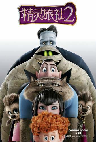 《精灵旅社2》（ Hotel Transylvania 2）是电影《精灵旅社》的续集，由亚当·桑德勒，赛琳娜·戈麦斯主演，剧中生动有趣。 期待吧！