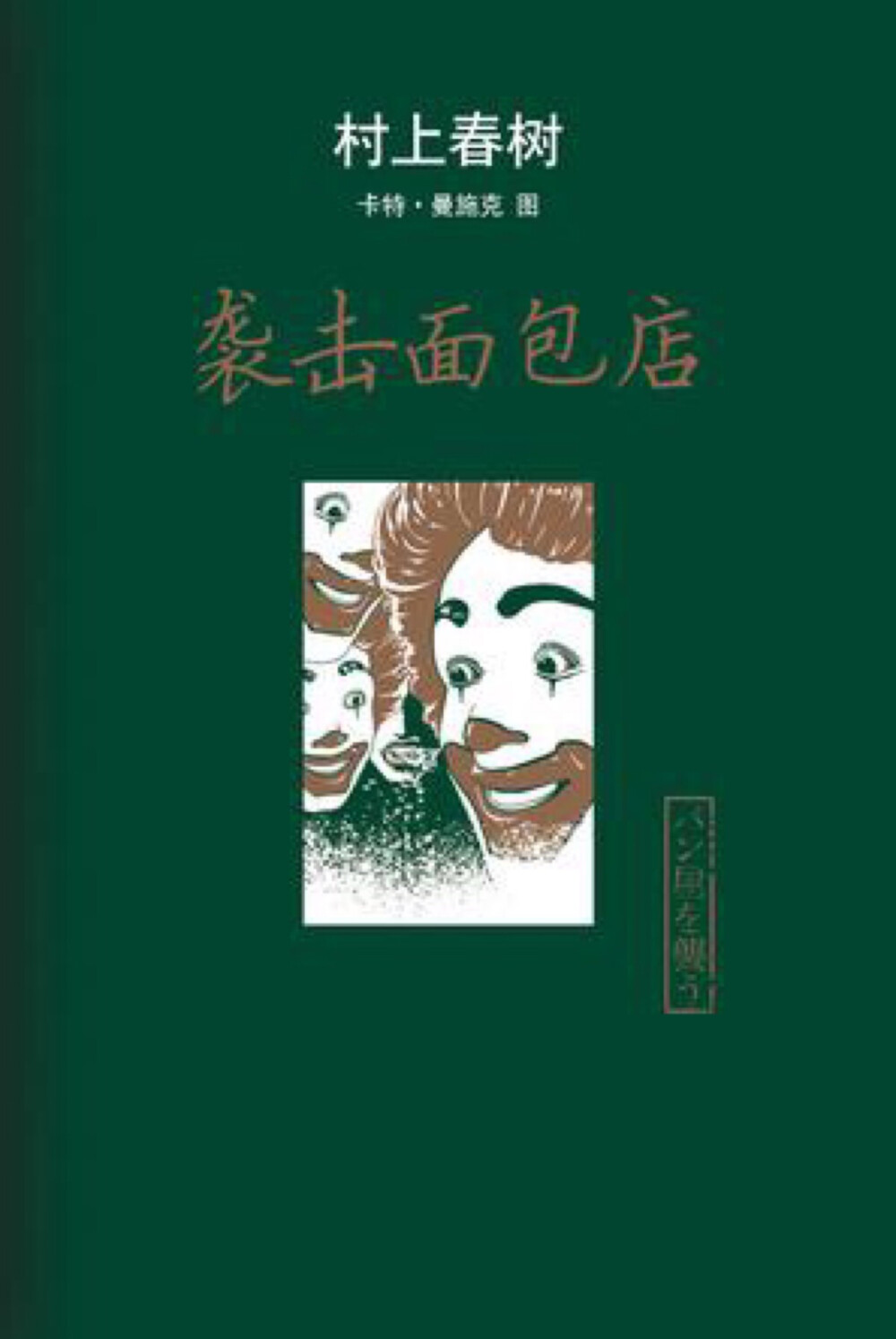 袭击面包店 【日】村上春树 著 卡特·曼施克 图 这是个绘本，里面只有两个故事，袭击面包店和再袭面包店，饥饿感袭来的时候你在想什么？我和我的同伴想的是抢劫面包店，面包店的老爷爷却告诉我们只要陪他听古典音乐面包就可以免费吃到饱，这件事改变了我们，现在我有了妻子，又一次遇到了这样一个饥饿难耐的夜晚…