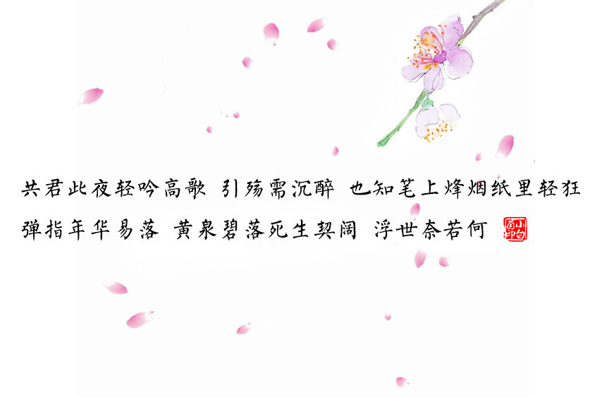 曲°《当时明月》弹指年华易落 黄泉碧落死生契阔 浮世奈若何